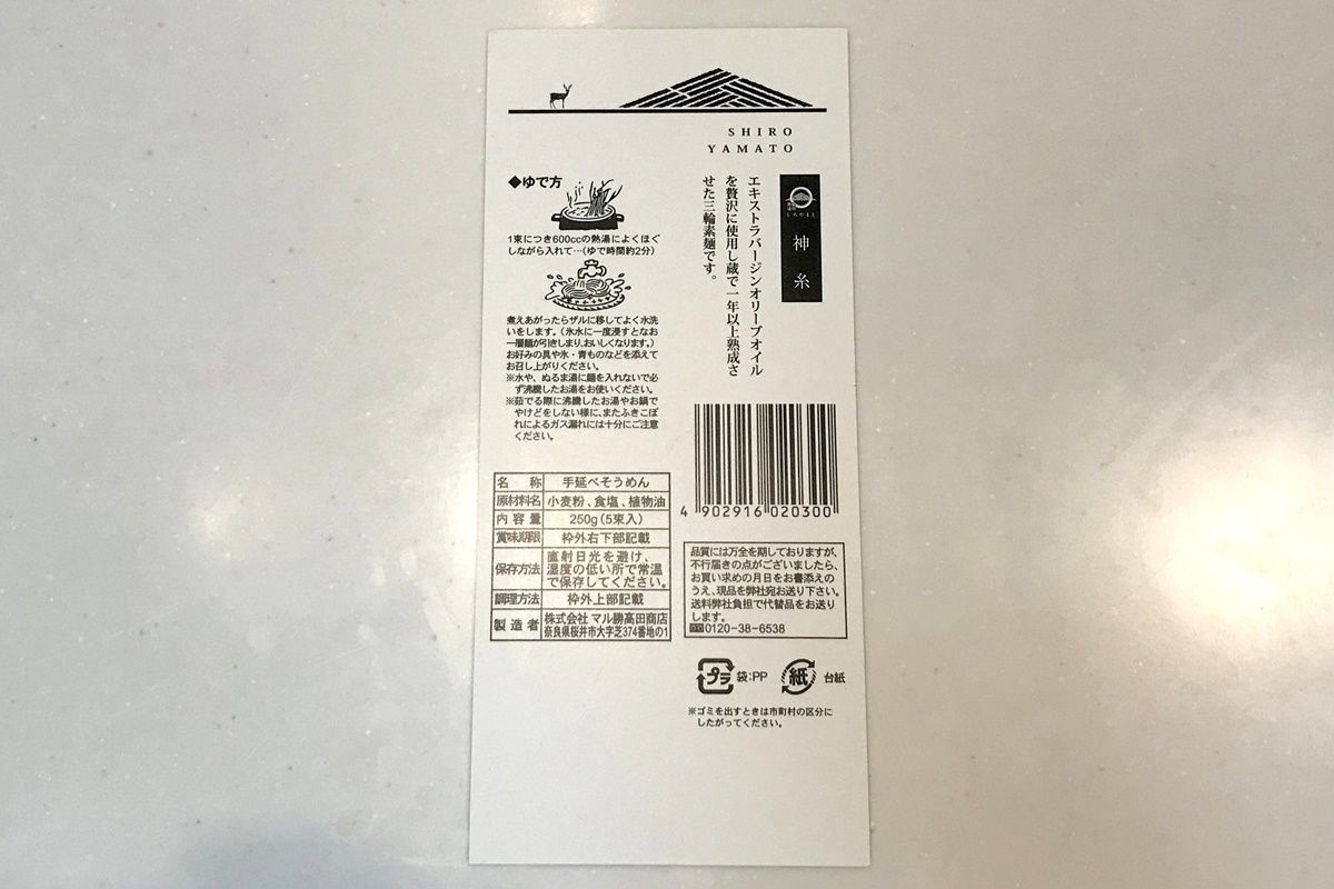 マル勝高田の三輪そうめん『しろやまと神糸』を食す