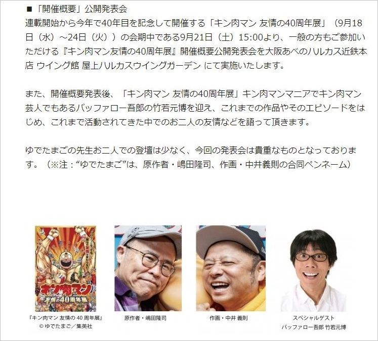 【大阪・阿倍野】あべのハルカス『キン肉マン友情の40周年展』でゆでたまご先生と遭遇！