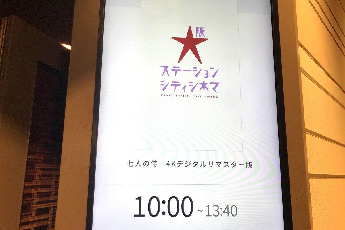 午前十時の映画祭で 七人の侍 4kデジタルリマスター版 を観ました Djモペのねこまんま