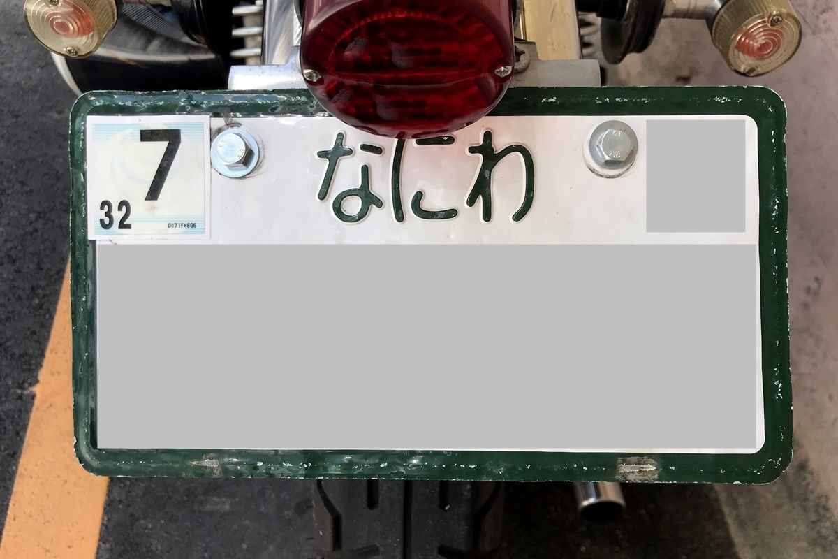 本物 見本ナンバープレート 昭和 原付バイク 資料 二度と出ない