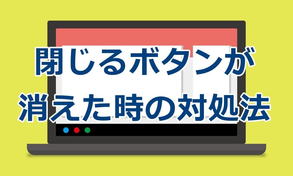 ブラウザの閉じるボタンや最大化ボタンが消える場合の対処法