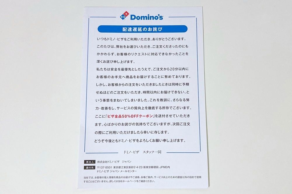 ドミノ ピザから配達遅延のお詫びハガキが届く Djモペのねこまんま
