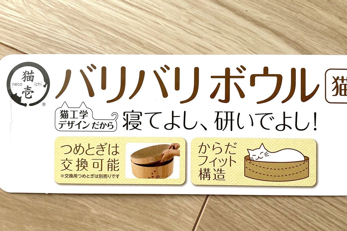 猫ベッドになる爪とぎ『猫壱 バリバリボウル』を購入