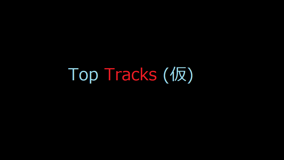 Tiktok Top Tracks 仮 案 チャート マニア ラボ