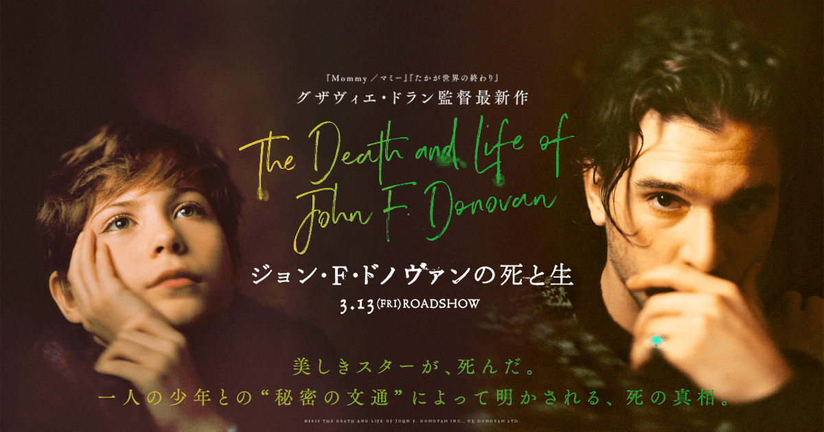 ジョン・F・ドノヴァンの死と生』短評 - 京都ドーナッツクラブのブログ