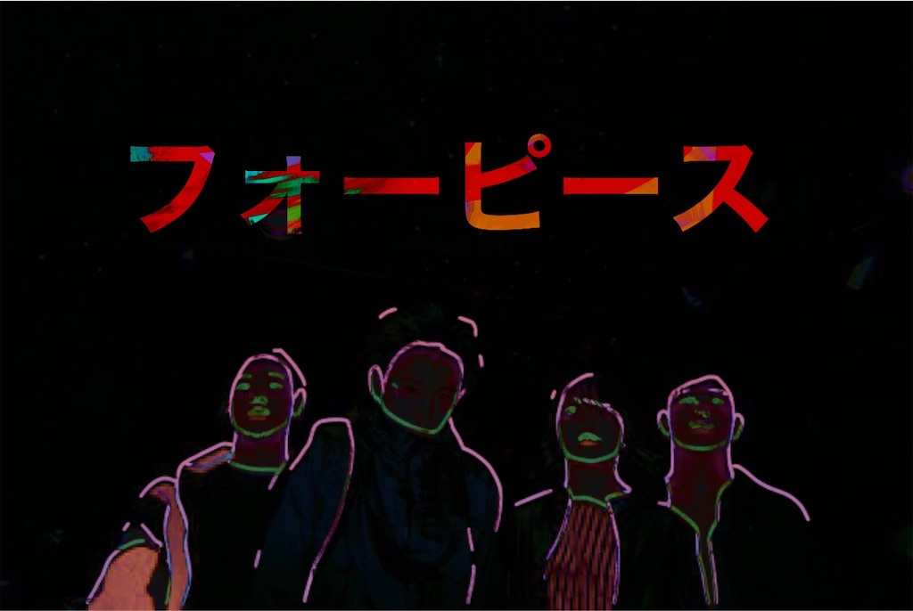 古舘佑太郎さんがフロントマンを務めるバンド 2 の フォーピース を占い屋さんが解釈してみた 超低速起稿