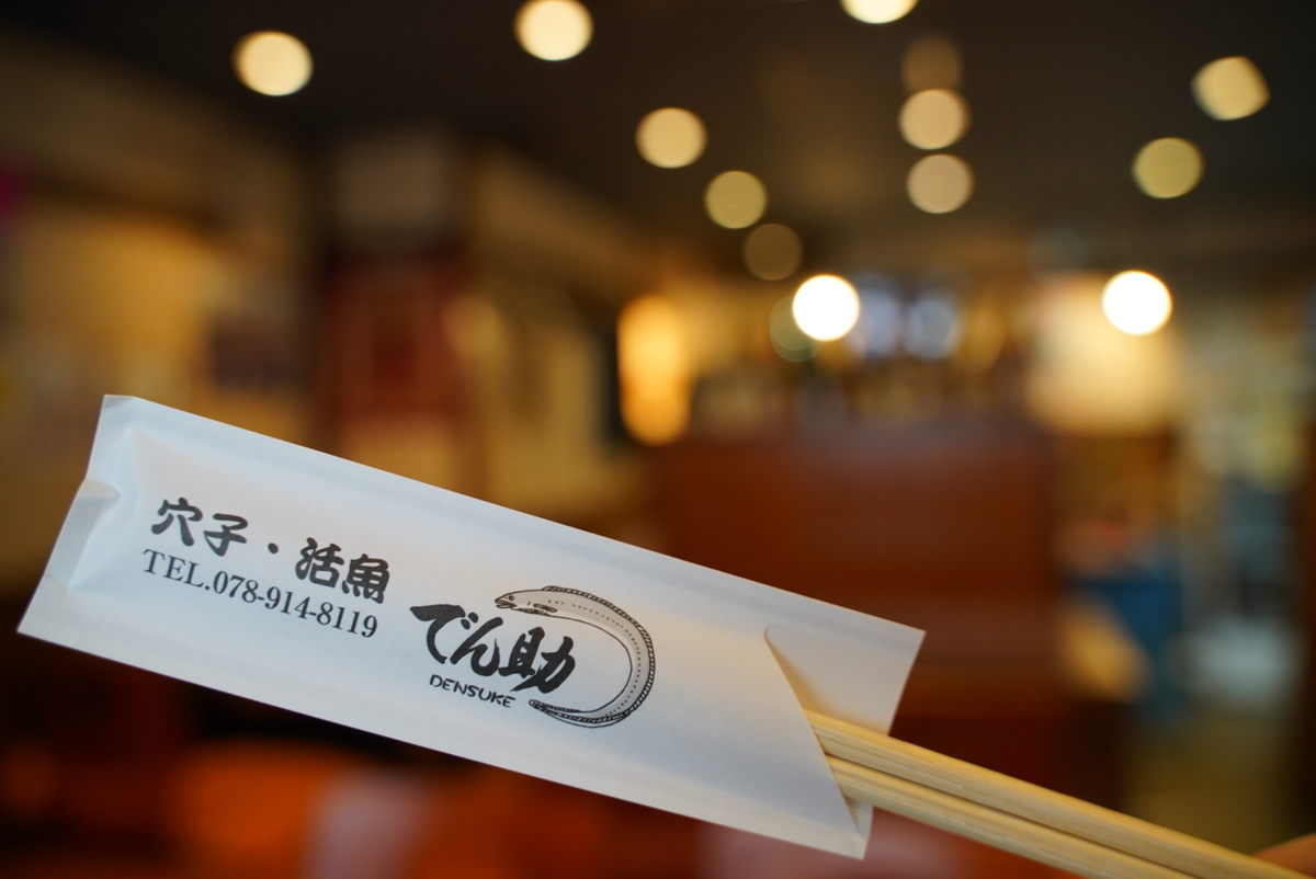 明石で伝助穴子食べるなら でん助 がおすすめ 予約必須の超人気店 じーあーるえす184 明石で伝助穴子食べるなら でん助 がおすすめ 予約必須の超人気店 じーあーるえす184