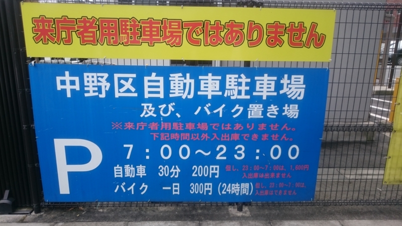 中野 けやき 通り 自転車 駐 車場