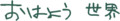 あいさつ