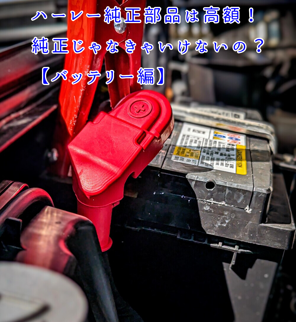 ハーレー純正部品は高額！純正じゃなきゃいけないの