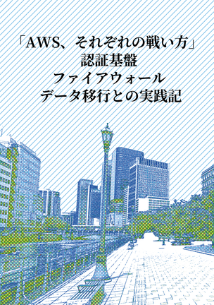 「AWS、それぞれの戦い方」 ー認証基盤・ファイアウォール・データ移行との実践記ー