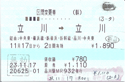 区間変更券