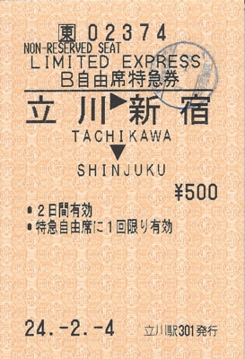 特急列車の指定席変更券(1) - きっぷメモ。