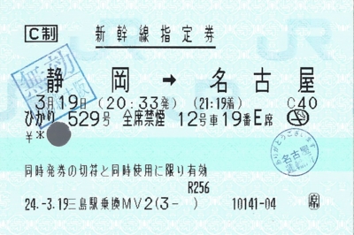 こだま・ひかり・のぞみ乗継の特急券 - きっぷメモ。