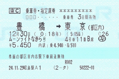 1ヶ月1日前の乗車券・指定席券 - きっぷメモ。