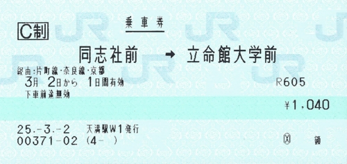同志社前から立命館大学前への連絡乗車券 きっぷメモ
