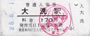 鹿島臨海鉄道の手回り品切符・連絡乗車券・入場券 - きっぷメモ。