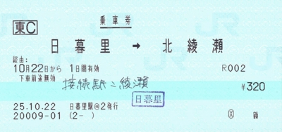 日暮里から北綾瀬への連絡乗車券 - きっぷメモ。