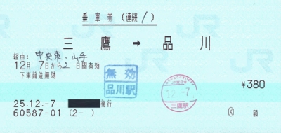 連絡乗車券