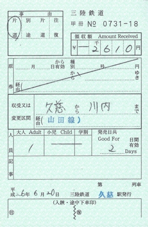 JR東日本と三陸鉄道の連絡乗車券(2) - きっぷメモ。
