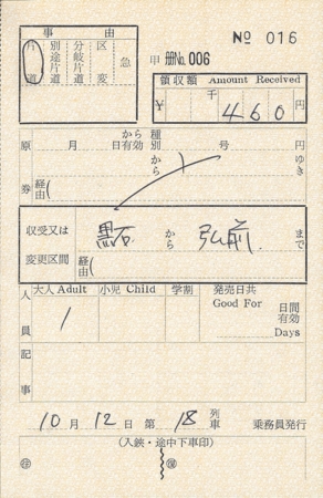 弘南鉄道の車内補充券 - きっぷメモ。