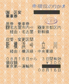 実践編】もしも旅行中に気が変わって使用途中のきっぷを変更し
