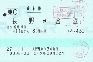 並行在来線区間の乗車券 - きっぷメモ。