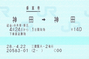 山手線を一周する乗車券 - きっぷメモ。