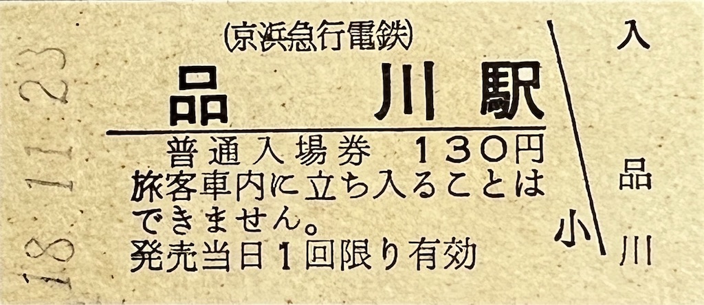 期限切れ　粕淵駅・石見川本駅・浦河駅入場券★ 入場券