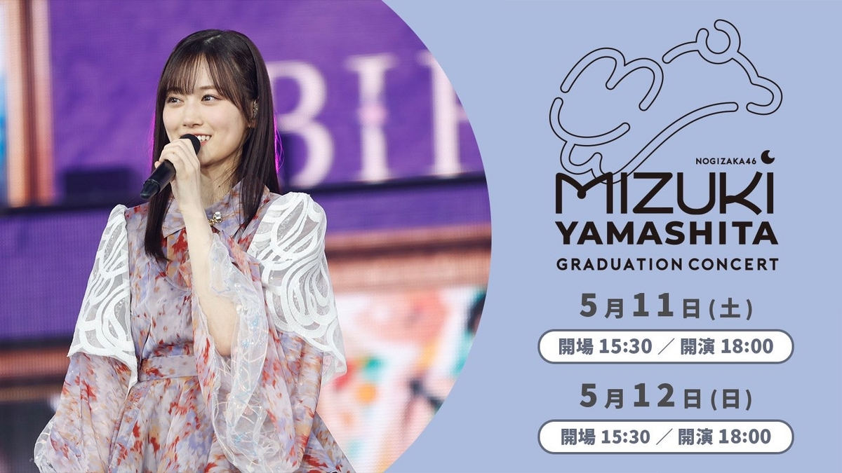山下美月卒業コンサートBlu-ray （乃木坂46／MIZUKI YAMASHITA