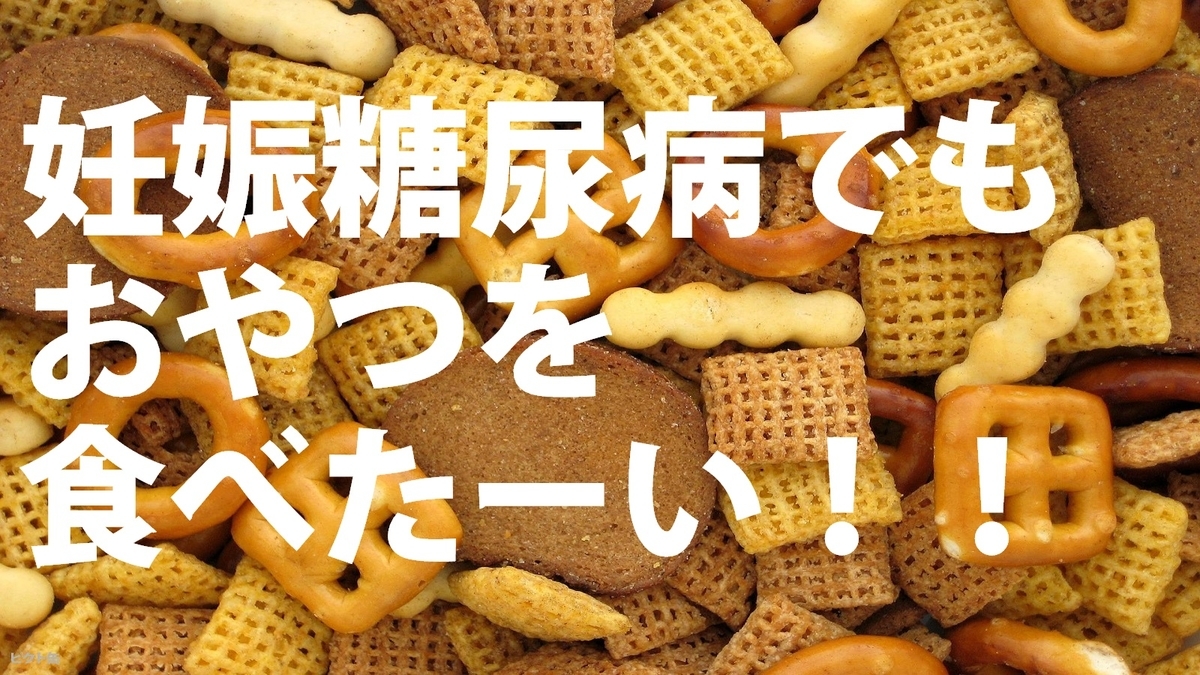 妊娠糖尿病でもおやつが食べたい 安心して食べられるおやつは 妊娠糖尿病を2回経験した主婦の体験記
