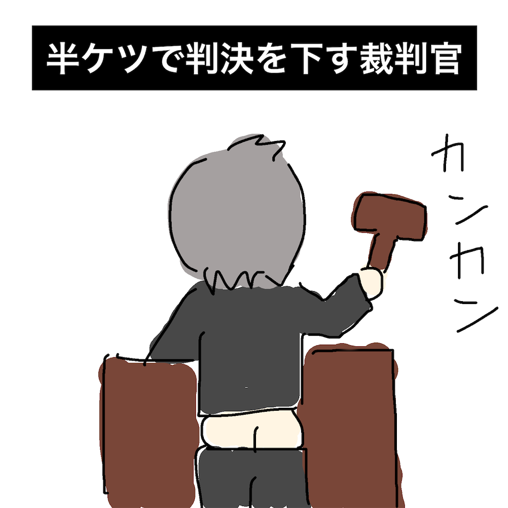半ケツ 半ケツで判決を下す裁判官 - でぃーの毎日はeveryday