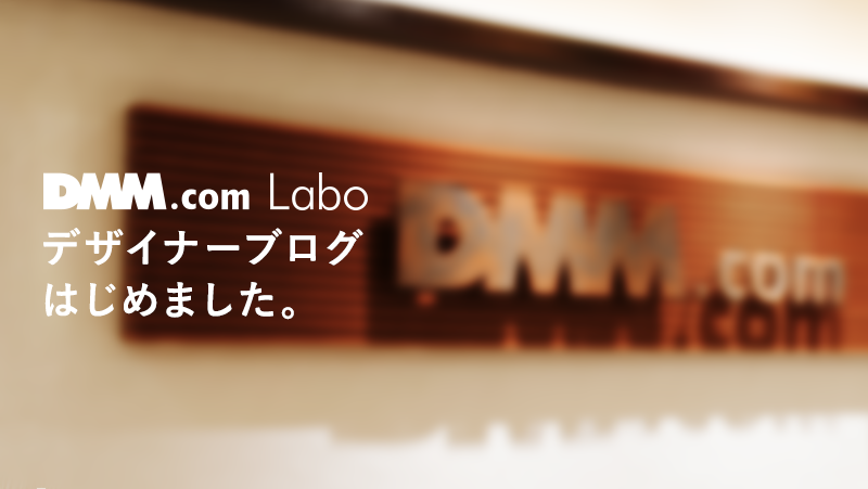 Dmm Comラボ デザイナーズブログ