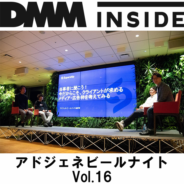 イベントレポート アドジェネ ビールナイトvol 16 当事者に聞こう 今だからこそ クライアントが求めるメディア 広告枠を考えてみる Dmm Inside イベントレポート アドジェネ ビールナイトvol 16 当事者に聞こう 今だからこそ クライアントが求めるメディア 広告枠を考えてみる Dmm Inside