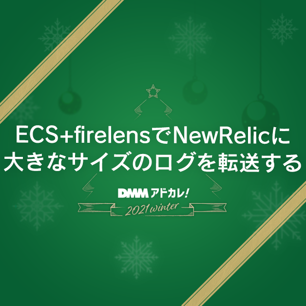 ECS + firelensで大きなサイズのログをNewRelicに転送する - DMM inside