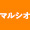 マルシオアイコン マルシオアイコン