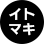 イトマキアイコン イトマキアイコン
