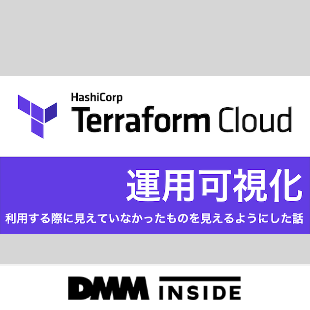 Terraform Cloud運用可視化 利用する際に見えていなかったものを見えるようにした話 Dmm Inside
