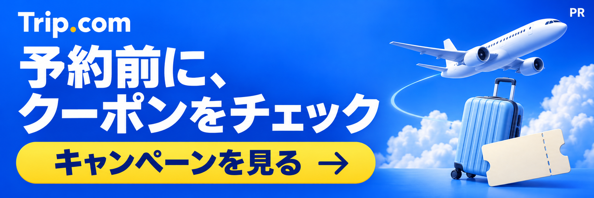 Trip.comのクーポン・キャンペーンを見る