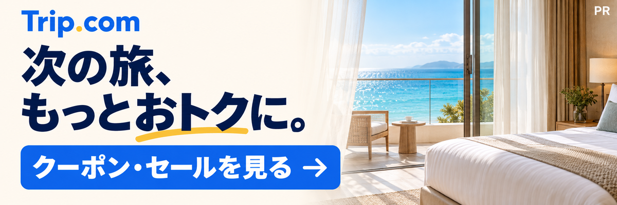 Trip.comのクーポン・キャンペーンを見る