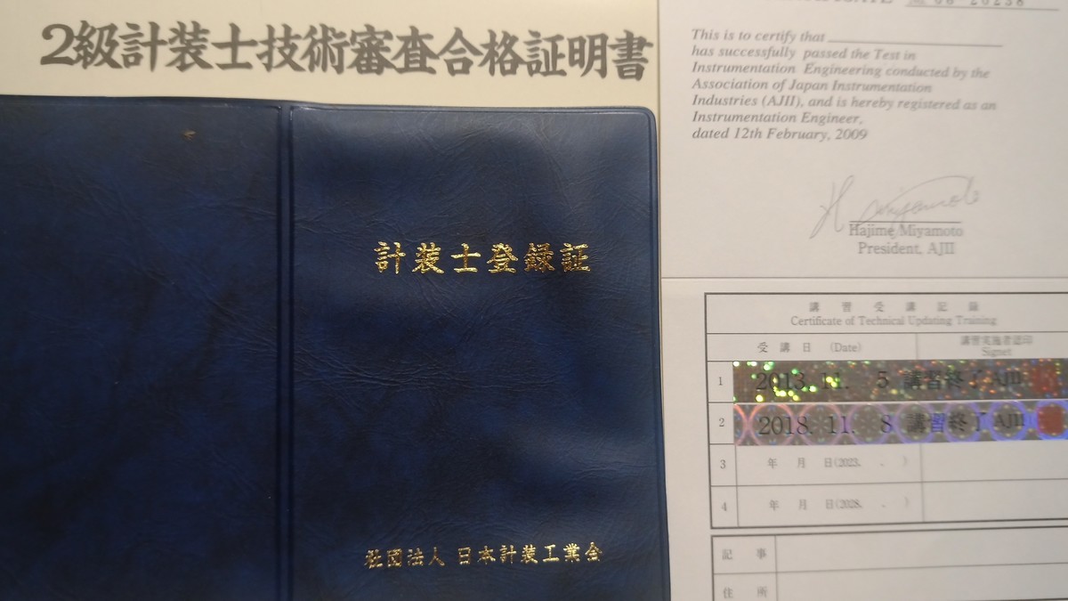 ２級計装士 まっくんち