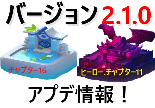 アーチャー伝説】バージョン2.1.0アプデ情報！ - デンジマゲームズ