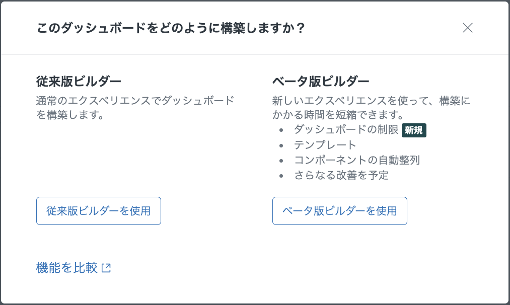 「新規ダッシュボード」をクリックした後に表示されるポップアップ。2種類の選択肢が表示されており、「従来版ビルダーを使用」と「ベータ版ビルダーを使用」のボタンが表示されている。