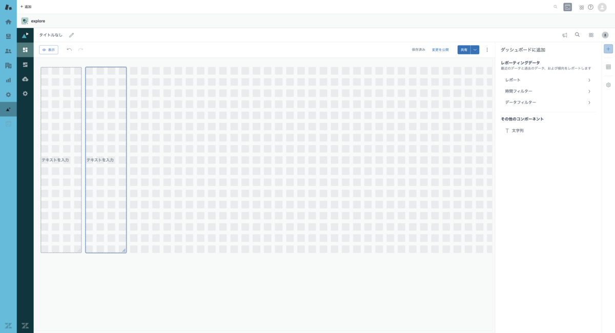 Zendesk explorer のベータ版ビルダーを使って作成したダッシュボードに、元々表示されていた高さと一致するような文字列ウィジェットを横並びに2つ配置されている様子