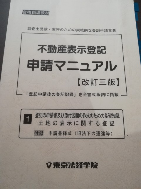 土地家屋調査士試験⑧ 記述の建物と区分建物は登記申請書の暗記 - 地方公務員土木・土地家屋調査士の勉強法