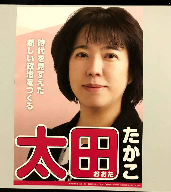 太田たかこ