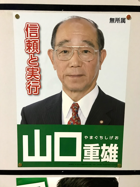 山口重雄