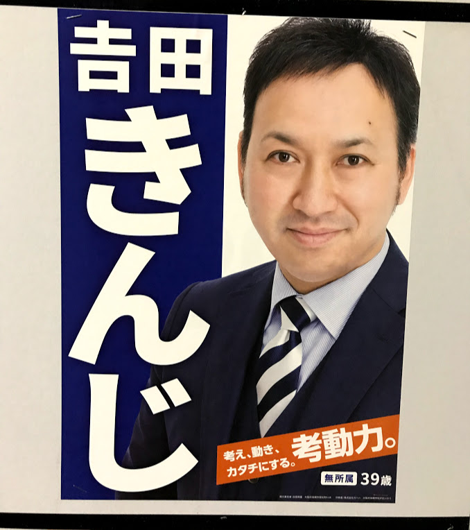 吉田きんじ