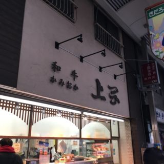 北千住 上岡商店 美級グルメ旅がらす
