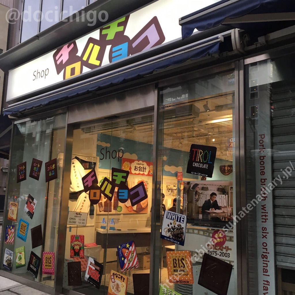 チロルshop 秋葉原】Shop チロルチョコ - 美級グルメ旅がらす
